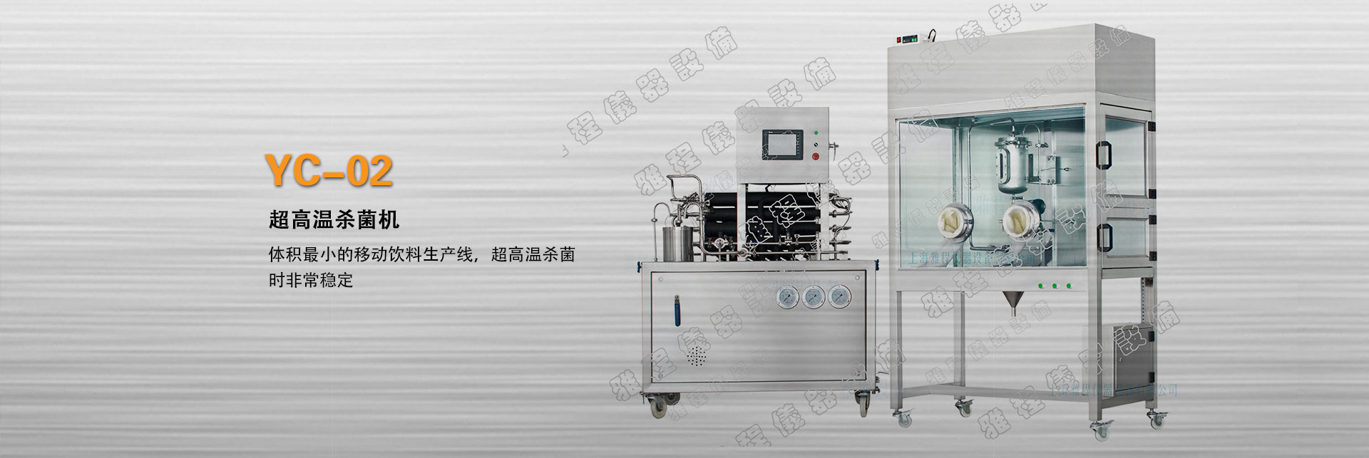 上海雅程YC-02實(shí)驗(yàn)室微型超高溫殺菌機(jī)